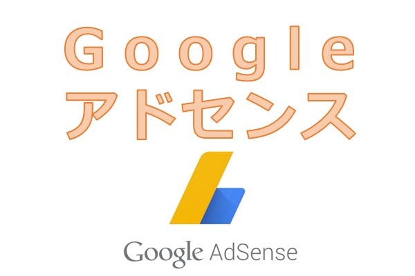 Google アドセンス